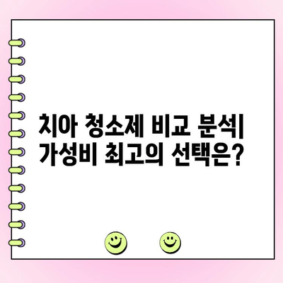 저렴한 치과 청소제 추천| 건강한 치아와 잇몸을 저렴하게 관리하는 방법 | 치아 관리, 잇몸 건강, 홈케어 팁