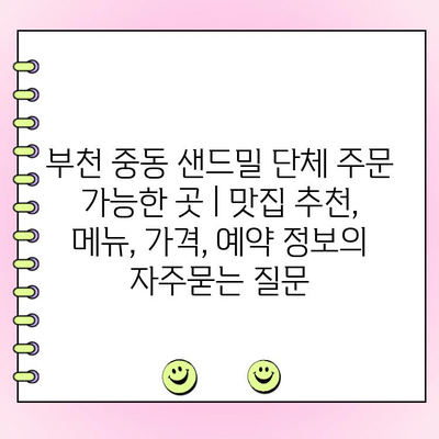 부천 중동 샌드밀 단체 주문 가능한 곳 | 맛집 추천, 메뉴, 가격, 예약 정보