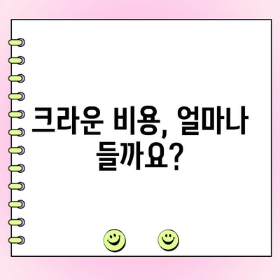 크라운 종류별 비용 & 장단점 비교 가이드 | 치과, 임플란트, 심미치료