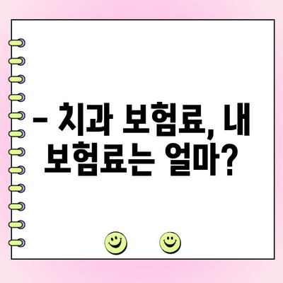 치과 보험료 & 보험금, 한 번에 비교하고 확인하세요! | 치과 보험 추천, 보험료 계산, 보장 범위 비교