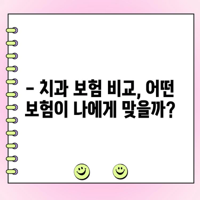 치과 보험료 & 보험금, 한 번에 비교하고 확인하세요! | 치과 보험 추천, 보험료 계산, 보장 범위 비교