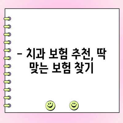 치과 보험료 & 보험금, 한 번에 비교하고 확인하세요! | 치과 보험 추천, 보험료 계산, 보장 범위 비교