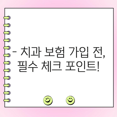 치과 보험료 & 보험금, 한 번에 비교하고 확인하세요! | 치과 보험 추천, 보험료 계산, 보장 범위 비교