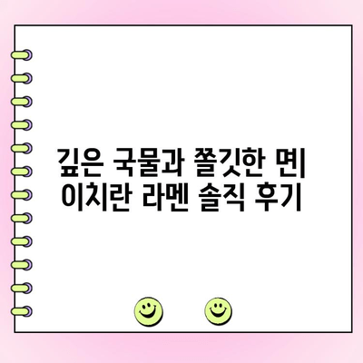 후쿠오카 이치란 본점 방문 후기| 웨이팅, 메뉴 주문, 솔직 후기 | 일본 라멘 맛집, 여행 정보