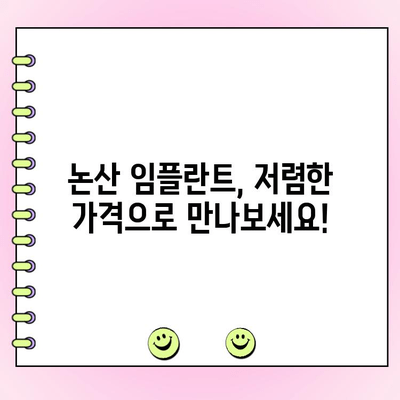 논산 임플란트 가격, 합리적인 선택! | 저렴한 비용, 믿을 수 있는 치과 찾기