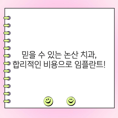 논산 임플란트 가격, 합리적인 선택! | 저렴한 비용, 믿을 수 있는 치과 찾기