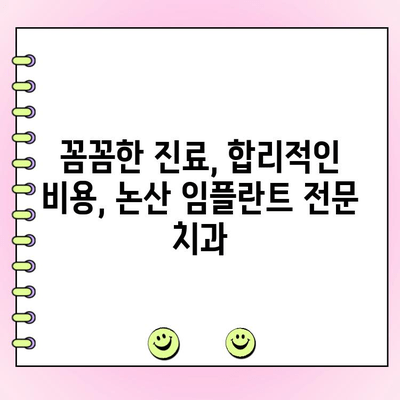 논산 임플란트 가격, 합리적인 선택! | 저렴한 비용, 믿을 수 있는 치과 찾기