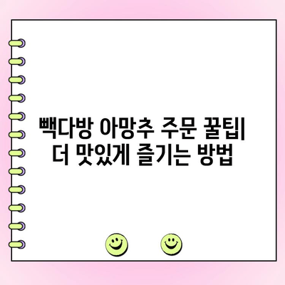 빽다방 아이스티 망고추가 아샷추 아망추 솔직 리뷰 & 주문꿀팁 | 빽다방, 아샷추, 아망추, 망고추가, 아이스티, 음료 리뷰, 주문 방법