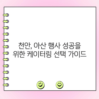 천안 단체주문 케이터링 & 아산 달빙샌드| 행사 성공을 위한 완벽 가이드 | 케이터링 추천, 메뉴, 가격, 예약