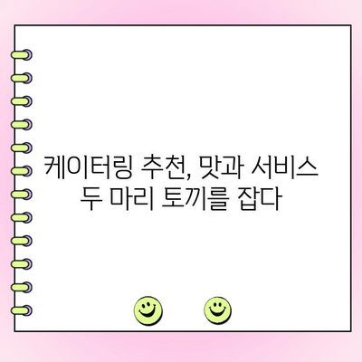 천안 단체주문 케이터링 & 아산 달빙샌드| 행사 성공을 위한 완벽 가이드 | 케이터링 추천, 메뉴, 가격, 예약
