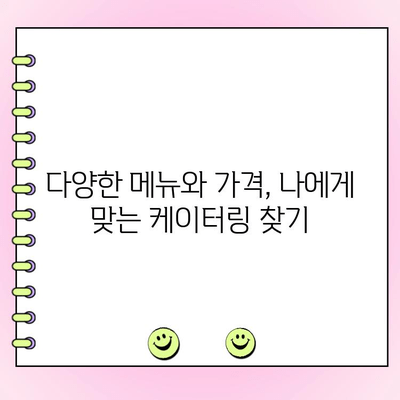 천안 단체주문 케이터링 & 아산 달빙샌드| 행사 성공을 위한 완벽 가이드 | 케이터링 추천, 메뉴, 가격, 예약