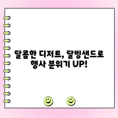 천안 단체주문 케이터링 & 아산 달빙샌드| 행사 성공을 위한 완벽 가이드 | 케이터링 추천, 메뉴, 가격, 예약