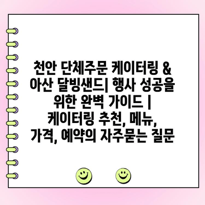 천안 단체주문 케이터링 & 아산 달빙샌드| 행사 성공을 위한 완벽 가이드 | 케이터링 추천, 메뉴, 가격, 예약
