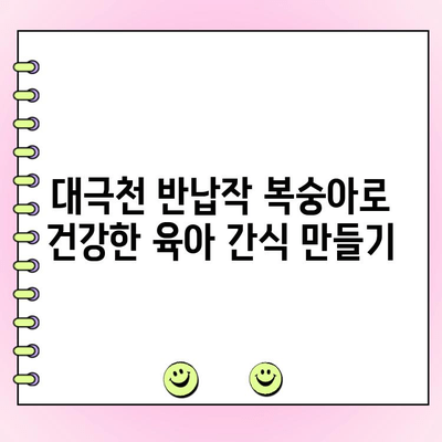 대극천 반납작 복숭아 아트팜농원 육아간식 주문| 믿을 수 있는 맛과 안전 | 육아, 간식, 복숭아, 아트팜농원, 대극천