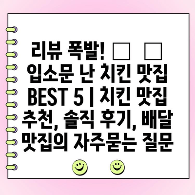 리뷰 폭발! 🍗  🔥  입소문 난 치킨 맛집 BEST 5 | 치킨 맛집 추천, 솔직 후기, 배달 맛집