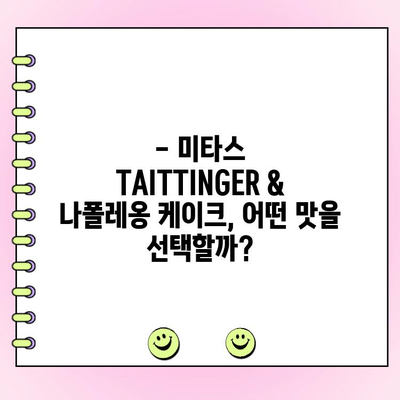 청담동 미타스 TAITTINGER & 나폴레옹 케이크 주문 완벽 가이드 | 케이크 종류, 가격, 예약 방법, 배달 정보