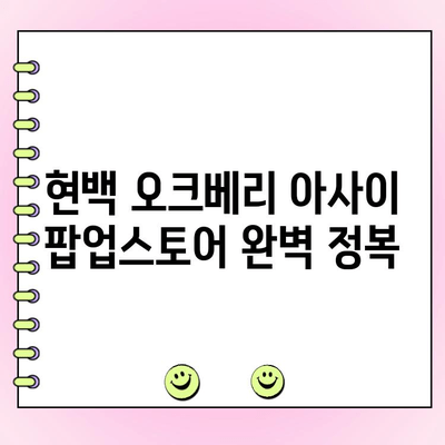 현백 오크베리 아사이 팝업스토어 주문 & 웨이팅 완벽 가이드 | 현대백화점, 오크베리 아사이, 팝업스토어, 주문 방법, 웨이팅 시간