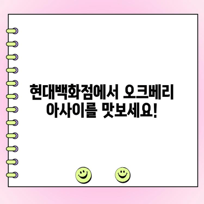 현백 오크베리 아사이 팝업스토어 주문 & 웨이팅 완벽 가이드 | 현대백화점, 오크베리 아사이, 팝업스토어, 주문 방법, 웨이팅 시간