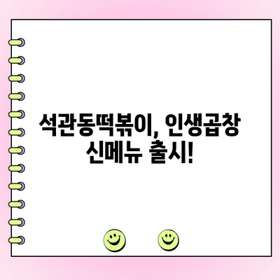 수유역 석관동떡볶이 신메뉴 