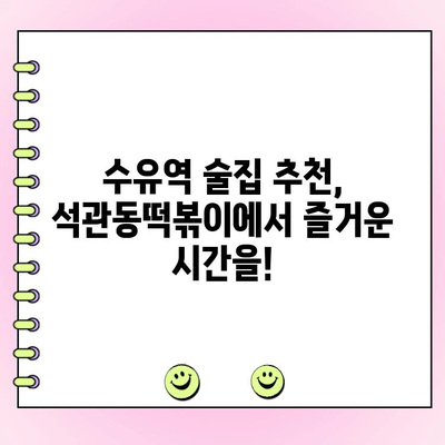 수유역 석관동떡볶이 신메뉴 