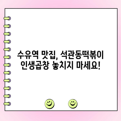 수유역 석관동떡볶이 신메뉴 