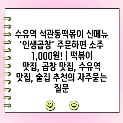 수유역 석관동떡볶이 신메뉴 
