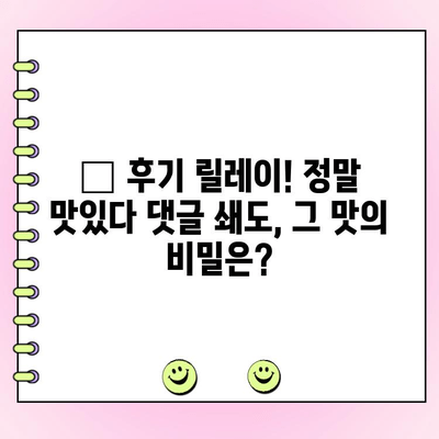 배달앱 리뷰 폭발! 🍗 "정말 맛있다" 댓글 쇄도한 치킨 주문 후기 | 치킨 추천, 배달 맛집, 후기