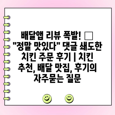 배달앱 리뷰 폭발! 🍗 "정말 맛있다" 댓글 쇄도한 치킨 주문 후기 | 치킨 추천, 배달 맛집, 후기