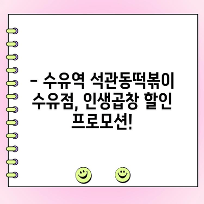 수유역 석관동떡볶이 수유점 인생곱창 주문 프로모션| 지금 바로 꿀맛 곱창을 득템하세요! | 석관동떡볶이, 수유역 맛집, 곱창 할인, 배달 주문