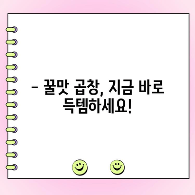 수유역 석관동떡볶이 수유점 인생곱창 주문 프로모션| 지금 바로 꿀맛 곱창을 득템하세요! | 석관동떡볶이, 수유역 맛집, 곱창 할인, 배달 주문