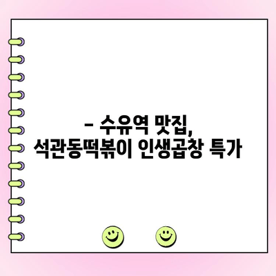 수유역 석관동떡볶이 수유점 인생곱창 주문 프로모션| 지금 바로 꿀맛 곱창을 득템하세요! | 석관동떡볶이, 수유역 맛집, 곱창 할인, 배달 주문