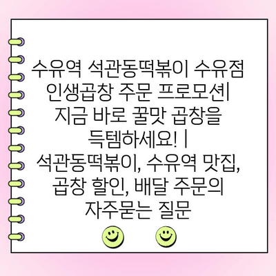 수유역 석관동떡볶이 수유점 인생곱창 주문 프로모션| 지금 바로 꿀맛 곱창을 득템하세요! | 석관동떡볶이, 수유역 맛집, 곱창 할인, 배달 주문