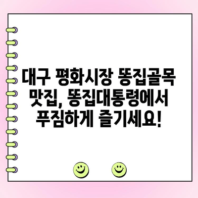 대구 평화시장 똥집골목 맛집, 똥집대통령 배달 주문 완벽 가이드 | 똥집, 맛집, 배달, 대구, 평화시장