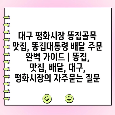 대구 평화시장 똥집골목 맛집, 똥집대통령 배달 주문 완벽 가이드 | 똥집, 맛집, 배달, 대구, 평화시장