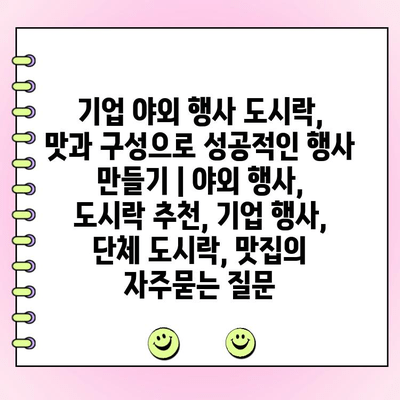 기업 야외 행사 도시락, 맛과 구성으로 성공적인 행사 만들기 | 야외 행사, 도시락 추천, 기업 행사, 단체 도시락, 맛집