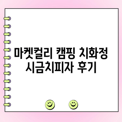 마켓컬리 캠핑 치화정 시금치피자| 재료 주문 후기 & 솔직한 맛 평가 | 캠핑 요리, 피자 레시피, 마켓컬리 추천