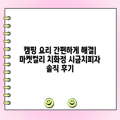마켓컬리 캠핑 치화정 시금치피자| 재료 주문 후기 & 솔직한 맛 평가 | 캠핑 요리, 피자 레시피, 마켓컬리 추천