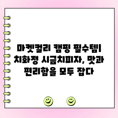 마켓컬리 캠핑 치화정 시금치피자| 재료 주문 후기 & 솔직한 맛 평가 | 캠핑 요리, 피자 레시피, 마켓컬리 추천
