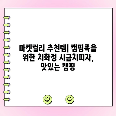마켓컬리 캠핑 치화정 시금치피자| 재료 주문 후기 & 솔직한 맛 평가 | 캠핑 요리, 피자 레시피, 마켓컬리 추천