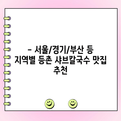 등촌 샤브칼국수 메뉴 & 가격 완벽 정복! 주문 꿀팁 & 맛집 추천 | 샤브샤브, 칼국수, 맛집 정보