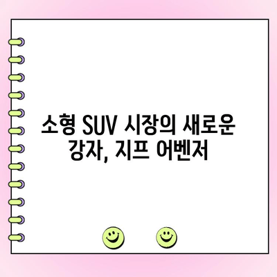 지프 소형 SUV 