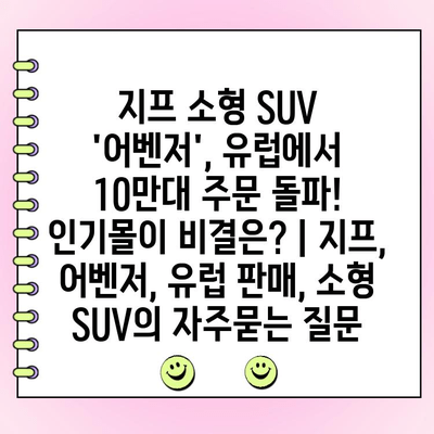 지프 소형 SUV 