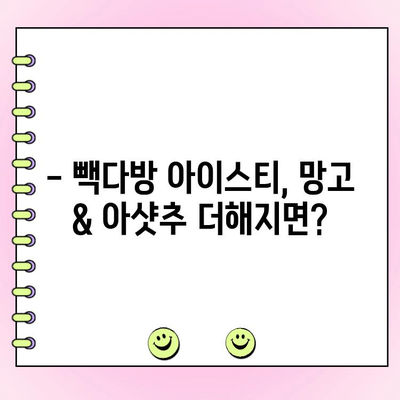 빽다방 아이스티에 망고, 아샷추 추가? 솔직 후기 & 주문 방법 | 빽다방 메뉴 추천, 꿀조합, 가격