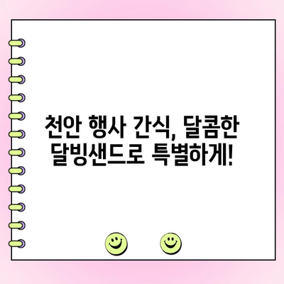 천안 달빙샌드 단체주문 케이터링 추천| 행사, 파티, 회의에 딱 맞는 달콤한 선택 | 천안 케이터링, 달빙샌드 단체주문, 행사 간식