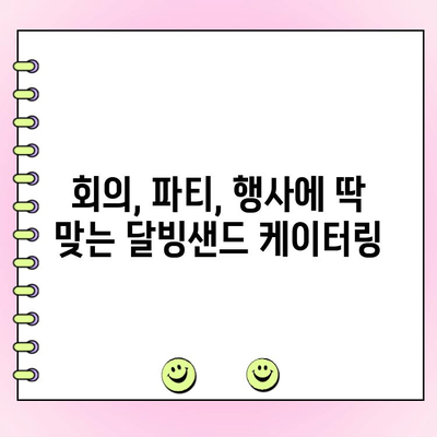 천안 달빙샌드 단체주문 케이터링 추천| 행사, 파티, 회의에 딱 맞는 달콤한 선택 | 천안 케이터링, 달빙샌드 단체주문, 행사 간식