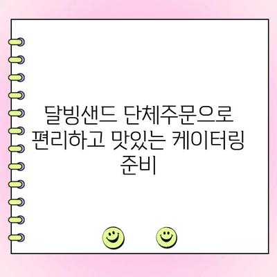 천안 달빙샌드 단체주문 케이터링 추천| 행사, 파티, 회의에 딱 맞는 달콤한 선택 | 천안 케이터링, 달빙샌드 단체주문, 행사 간식
