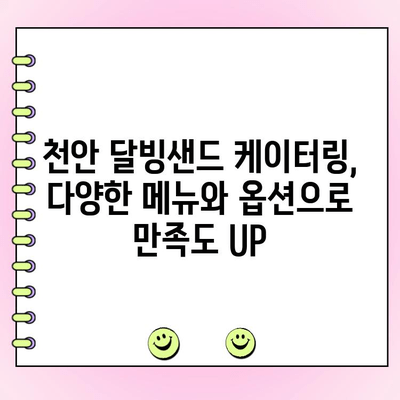 천안 달빙샌드 단체주문 케이터링 추천| 행사, 파티, 회의에 딱 맞는 달콤한 선택 | 천안 케이터링, 달빙샌드 단체주문, 행사 간식