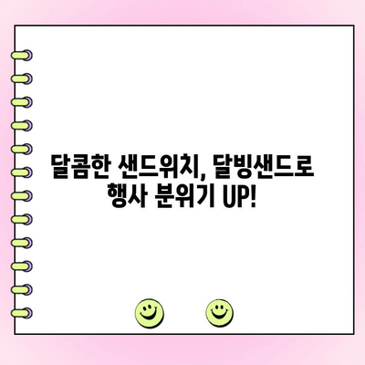 천안 달빙샌드 단체주문 케이터링 추천| 행사, 파티, 회의에 딱 맞는 달콤한 선택 | 천안 케이터링, 달빙샌드 단체주문, 행사 간식