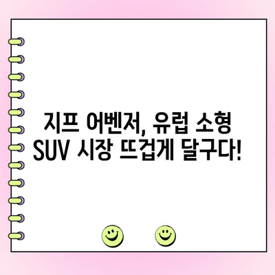 지프 소형 SUV 