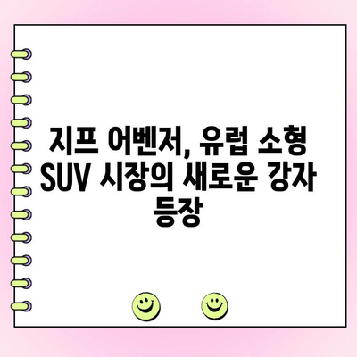 지프 소형 SUV 